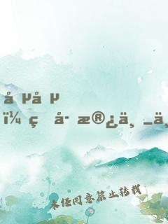 喵喵，王子殿下